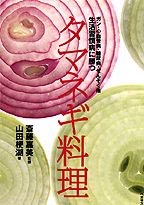 80％の患者に有効という報告　タマネギはやはり糖尿病の妙薬：斎藤嘉美・宮尾興平