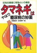 80％の患者に有効という報告　タマネギはやはり糖尿病の妙薬：斎藤嘉美・宮尾興平