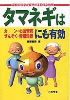 タマネギはガン・心血管病・ぜんそく・骨粗鬆症にも有効