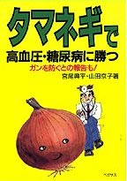 タマネギで高血圧・糖尿病に勝つ　ガンを防ぐとの報告も！