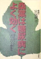 桑葉は糖尿病によく効く　ダイエットによいという報告も