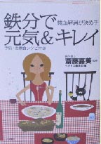 鉄分で元気＆キレイ　貧血解消が決め手