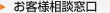 お客様相談窓口