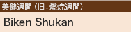 Biken Shukan 美健週間