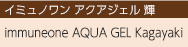 Immuneone AQUA GEL Kagayaki イミュノワン アクアジェル 輝