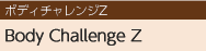 Body Challenge Z ボディチャレンジZ