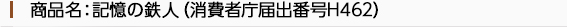 商品名：記憶の鉄人（消費者庁届出番号H462）