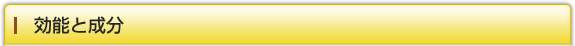 効能と成分