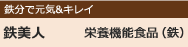 鉄美人