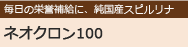 ネオクロン100