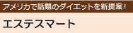 エステスマートＢ