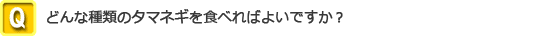 どんな種類のタマネギを食べればよいですか？