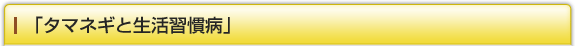 タマネギと生活習慣病