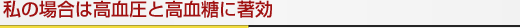私の場合は高血圧と高血糖に著効