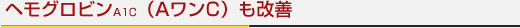 ヘモグロビンA1C（AワンC）も改善