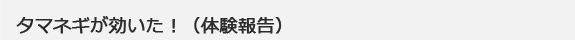 タマネギが効いた！（体験談）